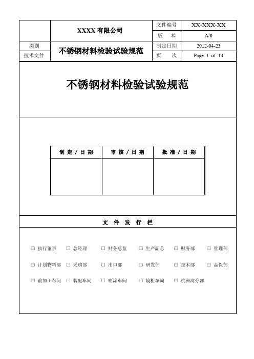 不锈钢材料检验试验规范