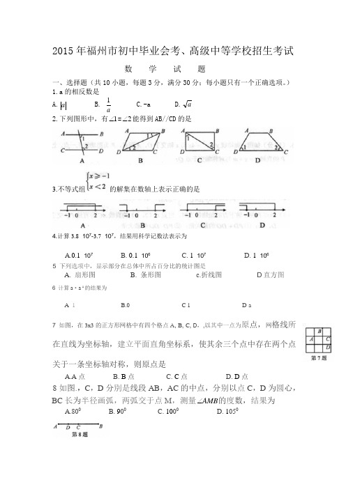 福建省福州市2015年中考数学试题及答案(Word版)