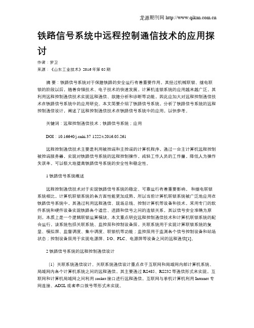 铁路信号系统中远程控制通信技术的应用探讨