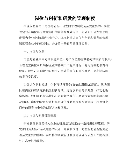 岗位与创新和研发的管理制度