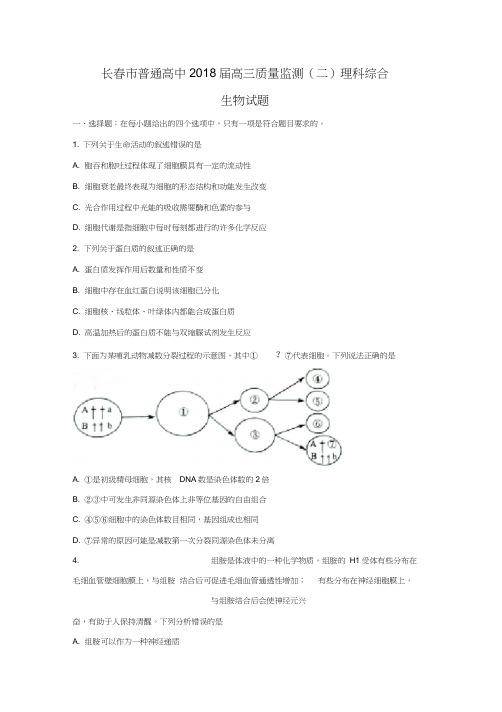 吉林省长春市2018届高三质量监测(二)理综生物试题及答案