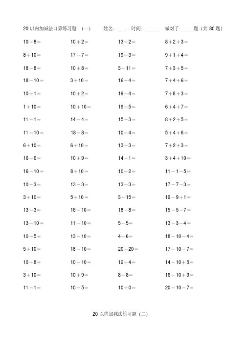 (完整版)小学数学20以内加减法练习题