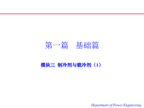 制冷原理与设备课件3.1、3.2