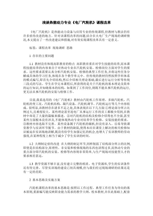 浅谈热能动力专业《电厂汽轮机》课程改革