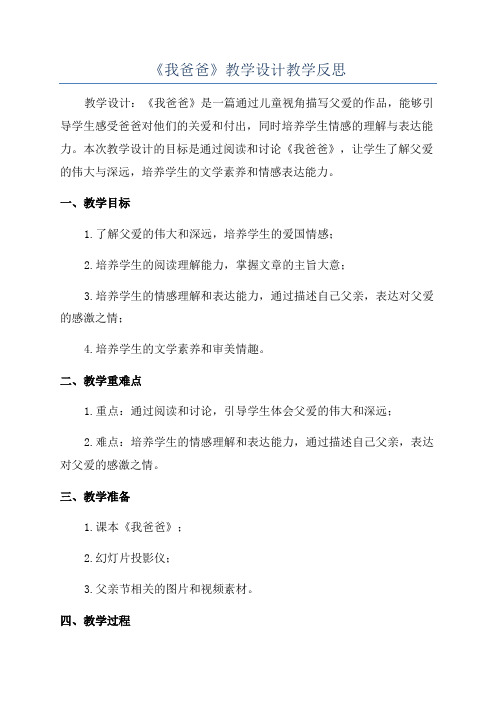 《我爸爸》教学设计教学反思