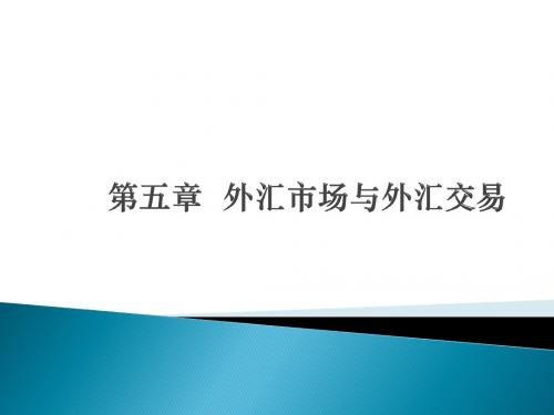 国际金融 第五章 外汇市场与外汇交易