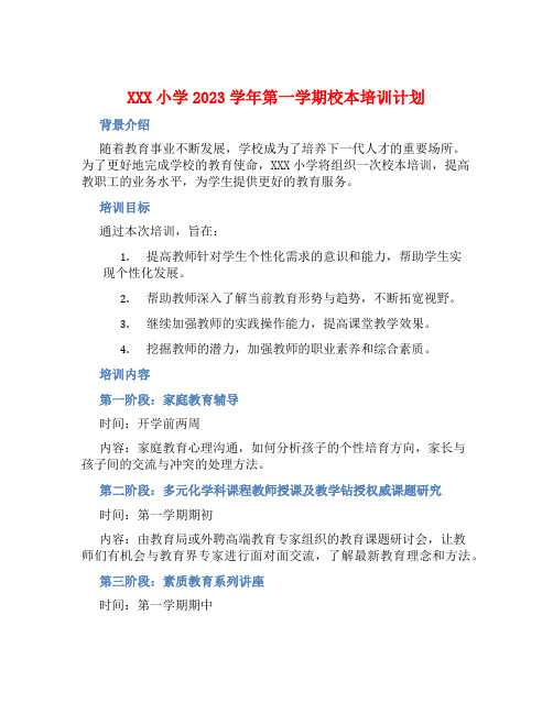 XXX小学2023学年第一学期校本培训计划