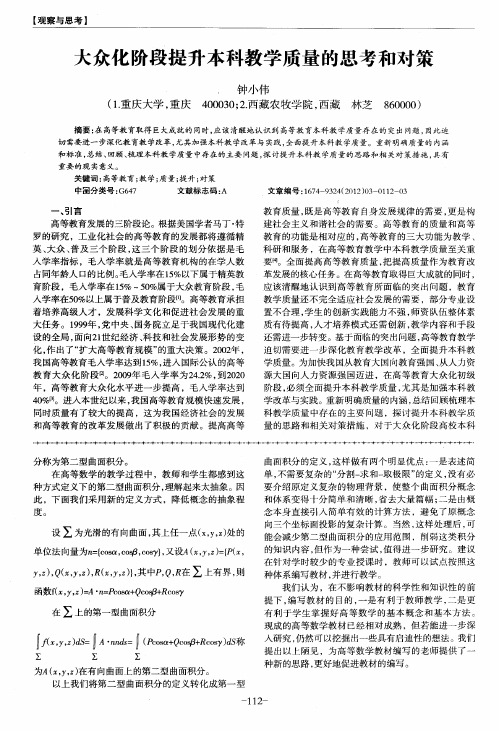 大众化阶段提升本科教学质量的思考和对策