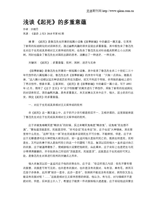 浅谈《起死》的多重意蕴