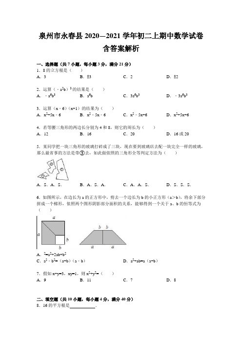 泉州市永春县2020—2021学年初二上期中数学试卷含答案解析