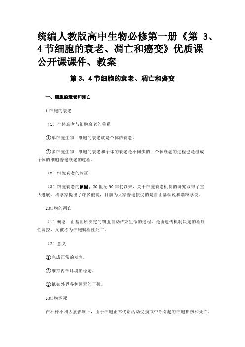 统编人教版高中生物必修第一册《第3、4节细胞的衰老、凋亡和癌变》优质课公开课课件、教案