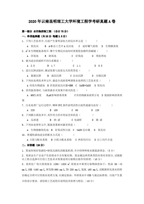 2020年云南昆明理工大学环境工程学考研真题A卷