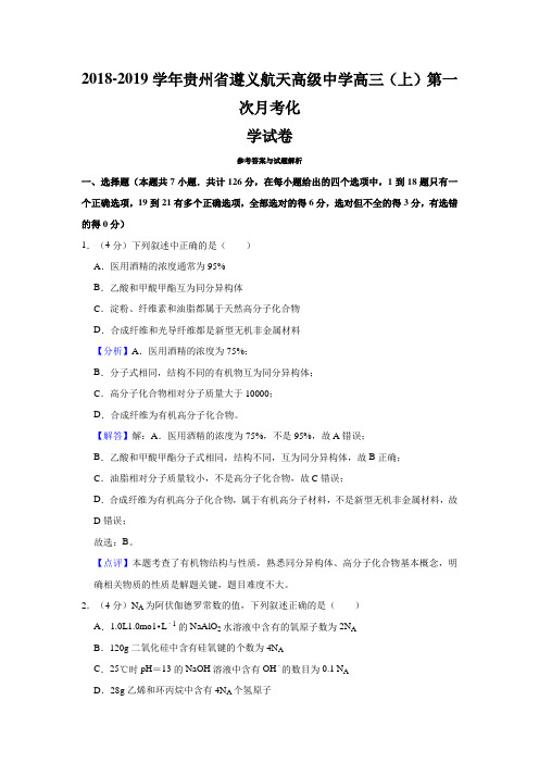 2019届贵州省遵义航天高级中学高三(上)第一次月考化学试卷答案 