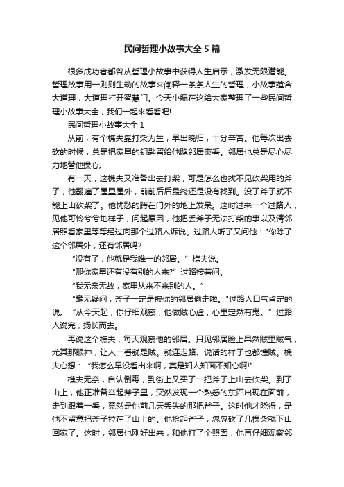 民间哲理小故事大全5篇