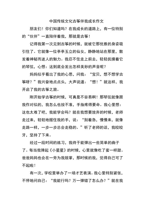 中国传统文化古筝伴我成长作文