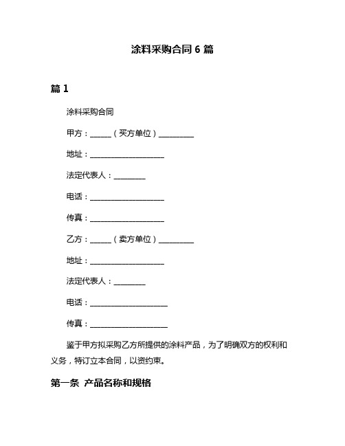 涂料采购合同6篇