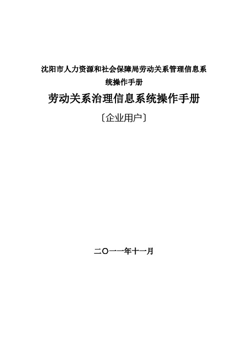 沈阳市人力资源和社会保障局劳动关系管理信息系统操作手册