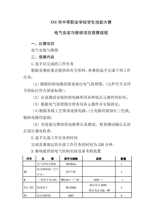 XXX市中等职业学校学生技能大赛- 电气安装与维修项目竞赛规程