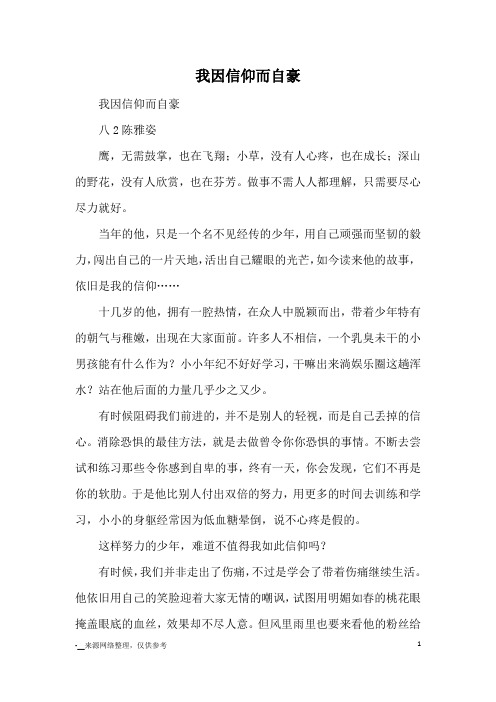 我因信仰而自豪_初中散文