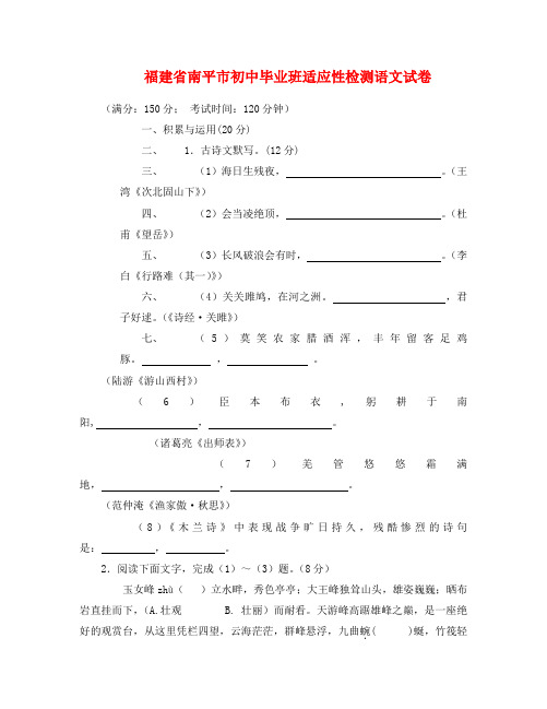 福建省南平市初中毕业班适应性检测语文试卷及答案