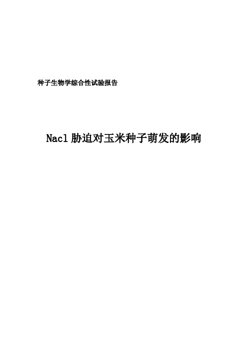 Nacl盐胁迫对种子的影响