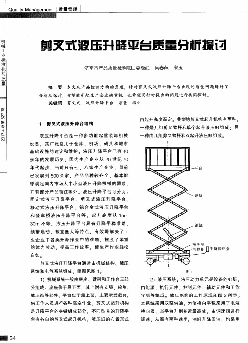 剪叉式液压升降平台质量分析探讨