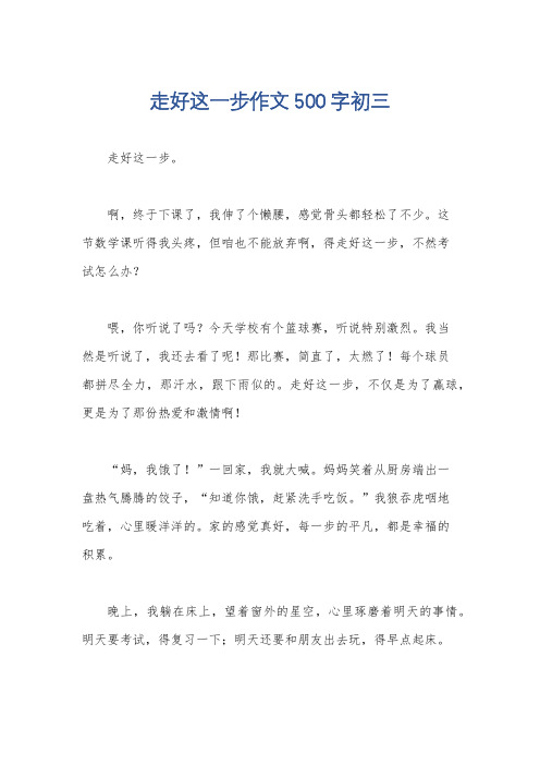 走好这一步作文500字初三