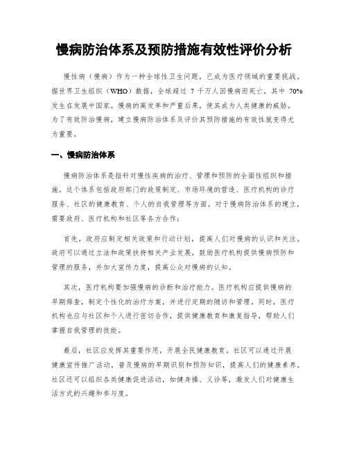 慢病防治体系及预防措施有效性评价分析