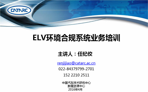 ELV环境合规系统培训教材【标准版】