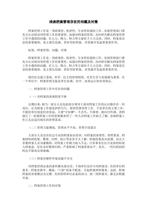 浅谈档案管理存在的问题及对策