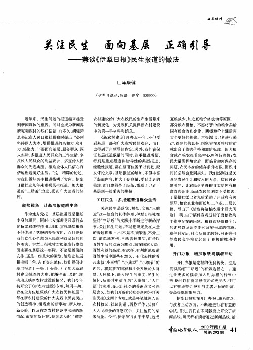 关注民生面向基层正确引导——兼谈《伊犁日报》民生报道的做法