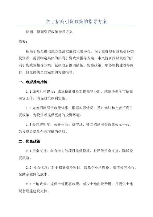 关于招商引资政策的指导方案