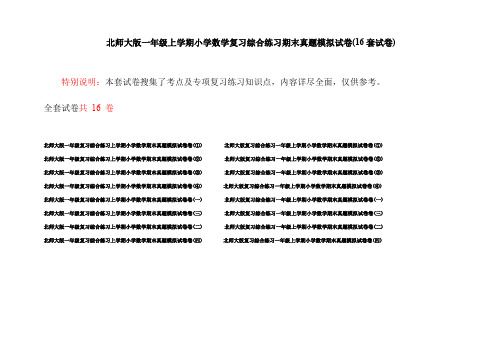 北师大版一年级上学期小学数学复习综合练习期末真题模拟试卷(16套试卷)