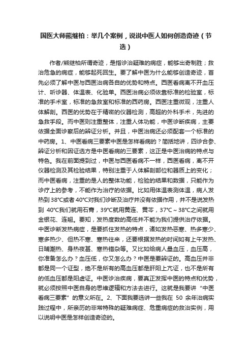 国医大师熊继柏：举几个案例，说说中医人如何创造奇迹（节选）