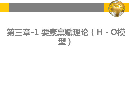 国际贸易教学课件第三章-1要素禀赋理论(H-O模型)