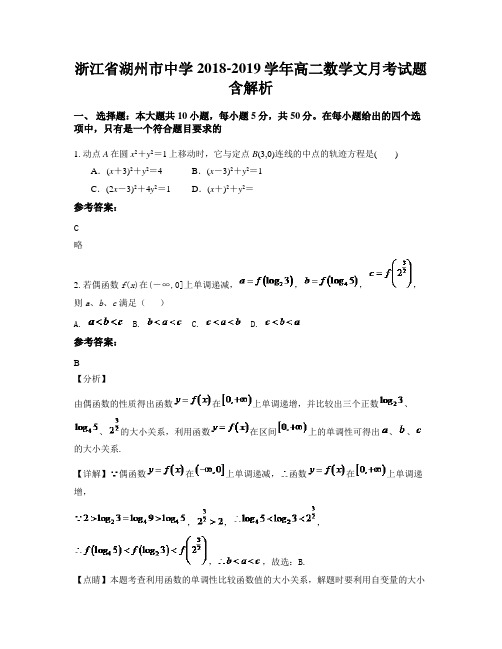 浙江省湖州市中学2018-2019学年高二数学文月考试题含解析