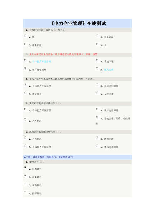 《电力企业管理》在线测试