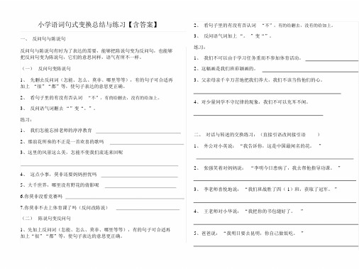 小学六年级语文句式转换总结与练习和答案_5776