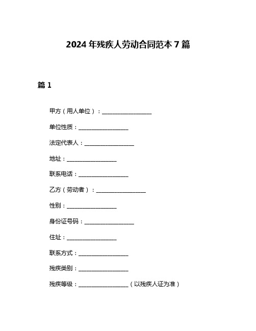 2024年残疾人劳动合同范本7篇