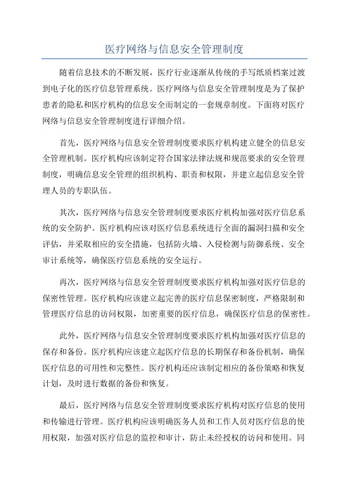 医疗网络与信息安全管理制度