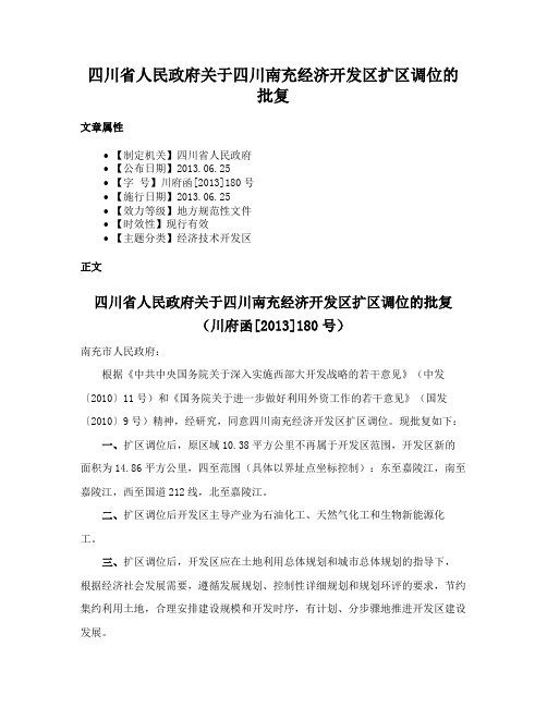 四川省人民政府关于四川南充经济开发区扩区调位的批复