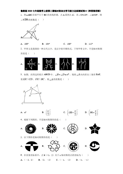 鲁教版2020七年级数学上册第二章轴对称自主学习能力达标测试卷A(附答案详解)