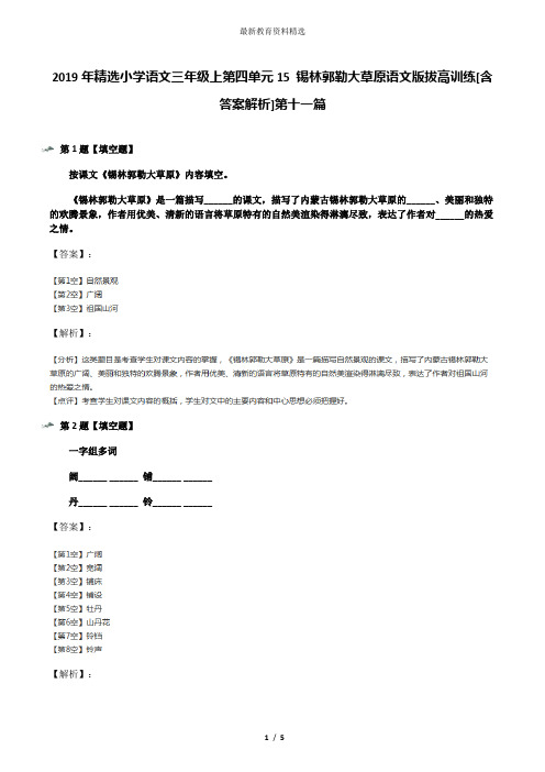 2019年精选小学语文三年级上第四单元15 锡林郭勒大草原语文版拔高训练[含答案解析]第十一篇