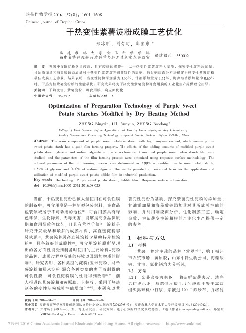 干热变性紫薯淀粉成膜工艺优化_郑冰昕