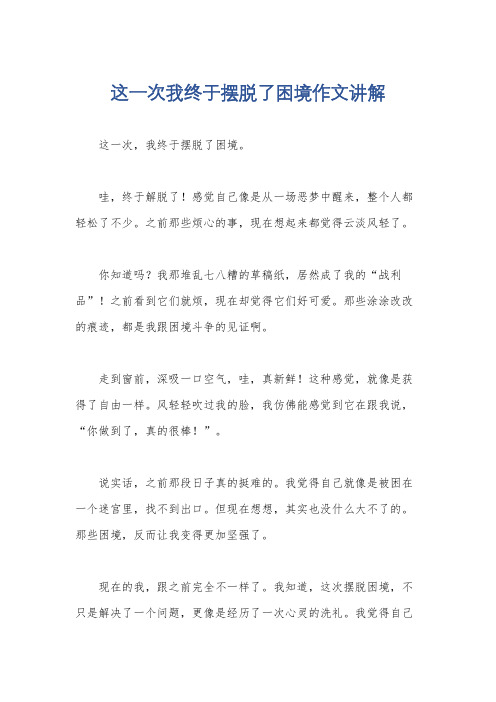 这一次我终于摆脱了困境作文讲解