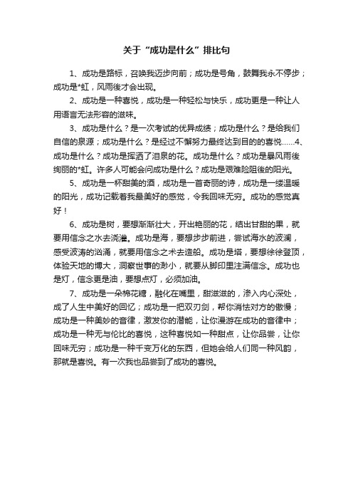 关于“成功是什么”排比句