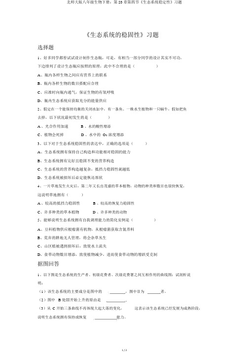 北师大版八年级生物下册：第23章第四节《生态系统稳定性》习题