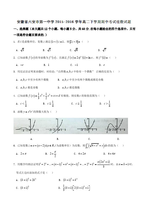 精品:【全国百强校】安徽省六安市第一中学2015-2016学年高二下学期期中考试理数试题(原卷版)