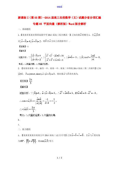 (新课标I 第03期)2014届高三数学 试题分省分项汇编 专题05 平面向量 文(含解析)