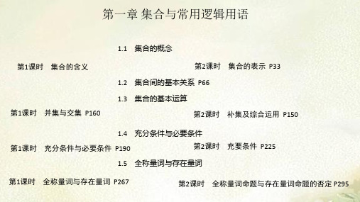 2021新编版课件 新教材人教A版高中数学必修第一册第一章集合与常用逻辑用语